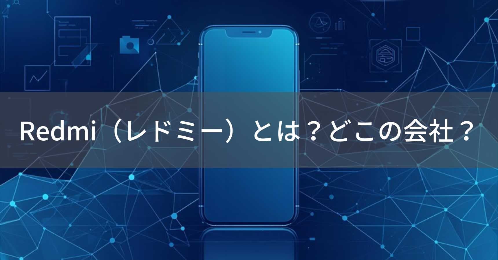 Redmi(レドミー)とは?怪しい?どこの会社?中国北京の企業がスマートフォンを製造