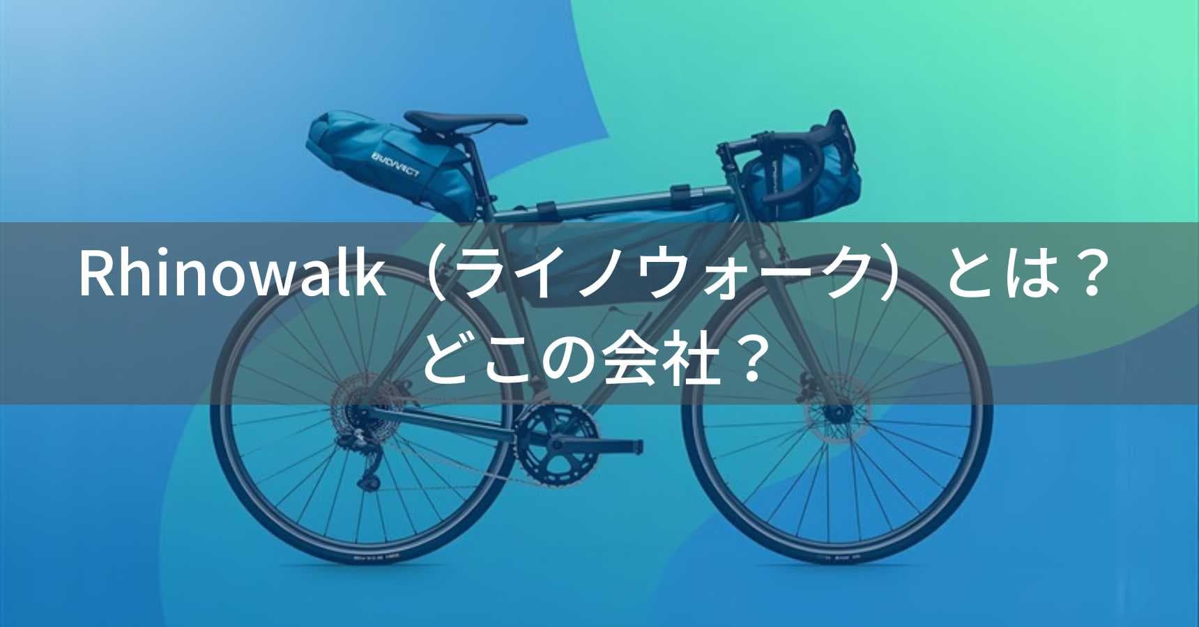 Rhinowalk(ライノウォーク)とは?怪しい?どこの会社?中国・杭州の企業が展開する自転車バッグ専門ブランド