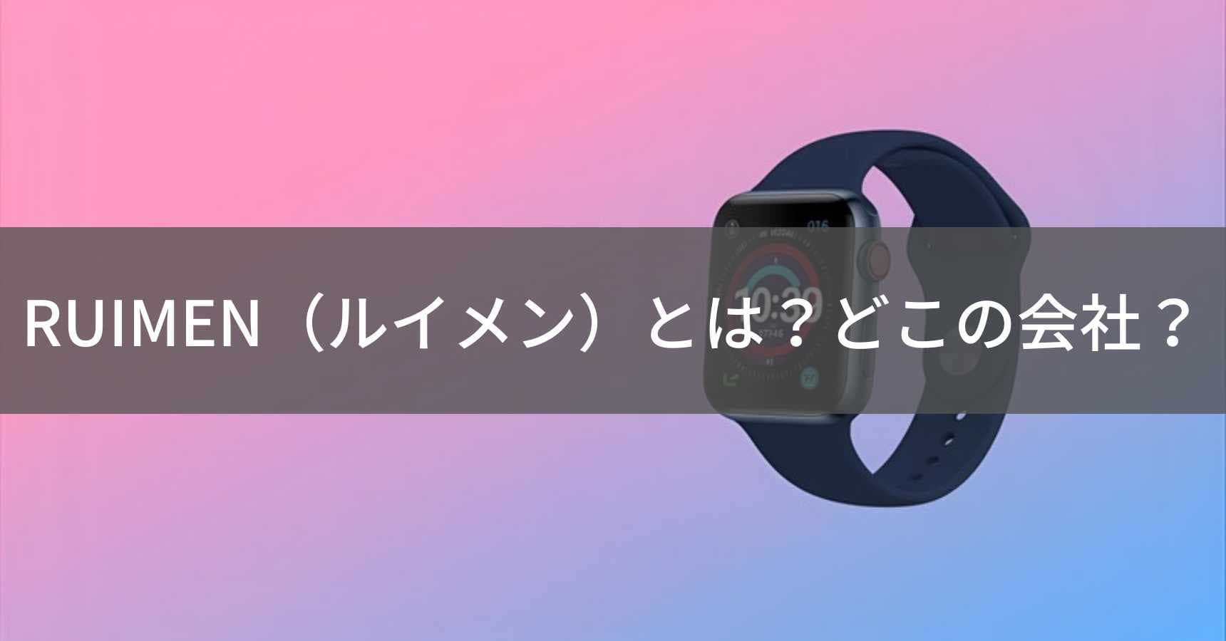 RUIMEN(ルイメン)とは?怪しい?どこの会社?中国のスマートウォッチメーカー