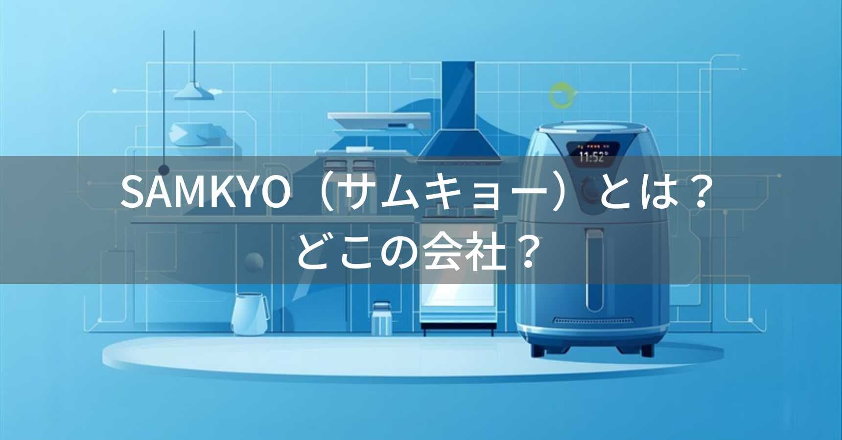 SAMKYO(サムキョー)とは?怪しい?どこの会社?中国・深圳の企業が展開する工事不要の食洗機ブランド