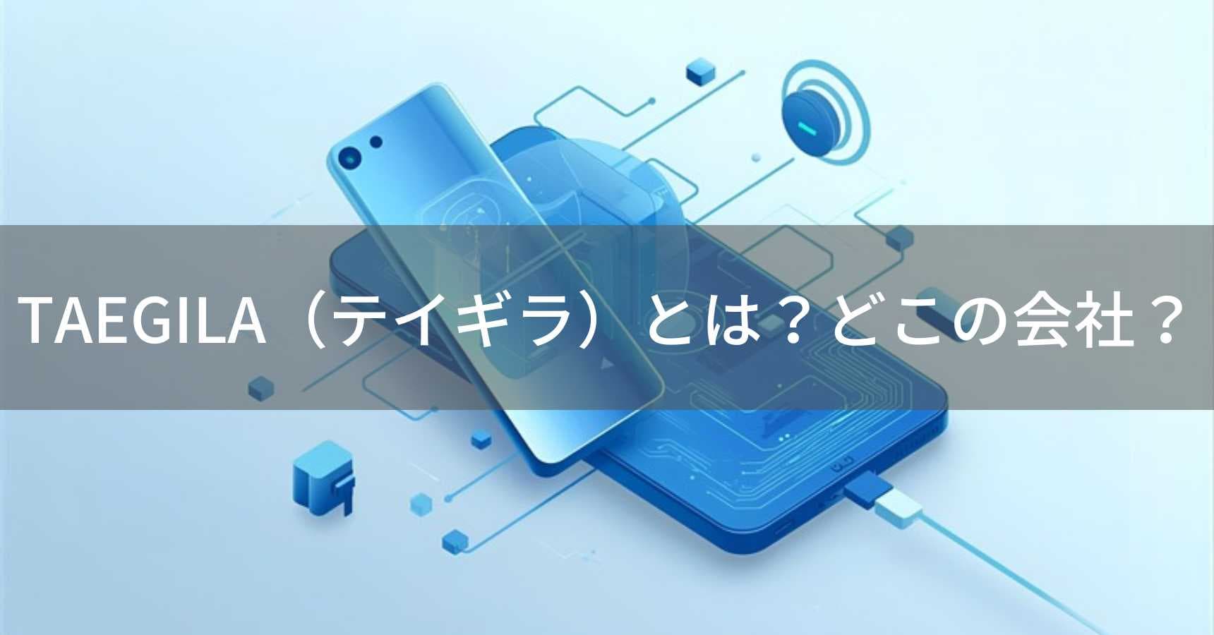 TAEGILA(テイギラ)とは?怪しい?どこの会社?中国・香港の企業がモバイルバッテリーを展開