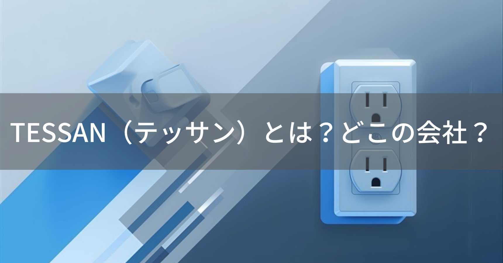TESSAN(テッサン)とは?怪しい?どこの会社?中国の電源タップメーカー