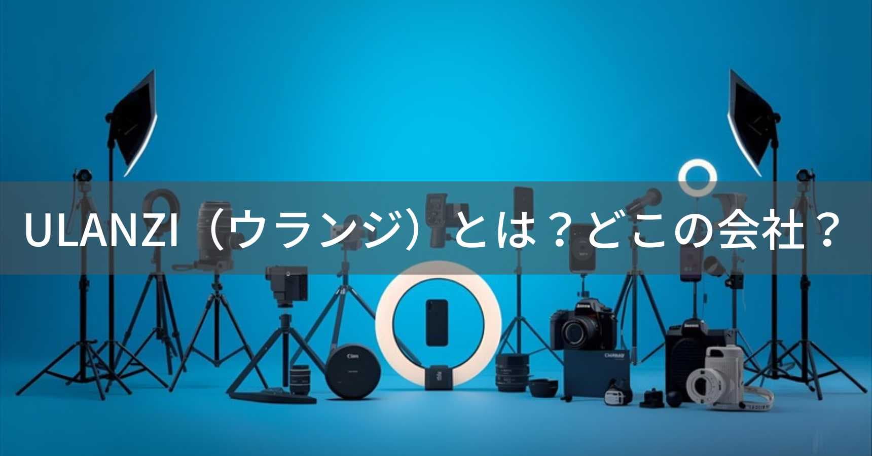 ULANZI(ウランジ)とは?怪しい?どこの会社?中国深圳の企業がカメラアクセサリーを製造