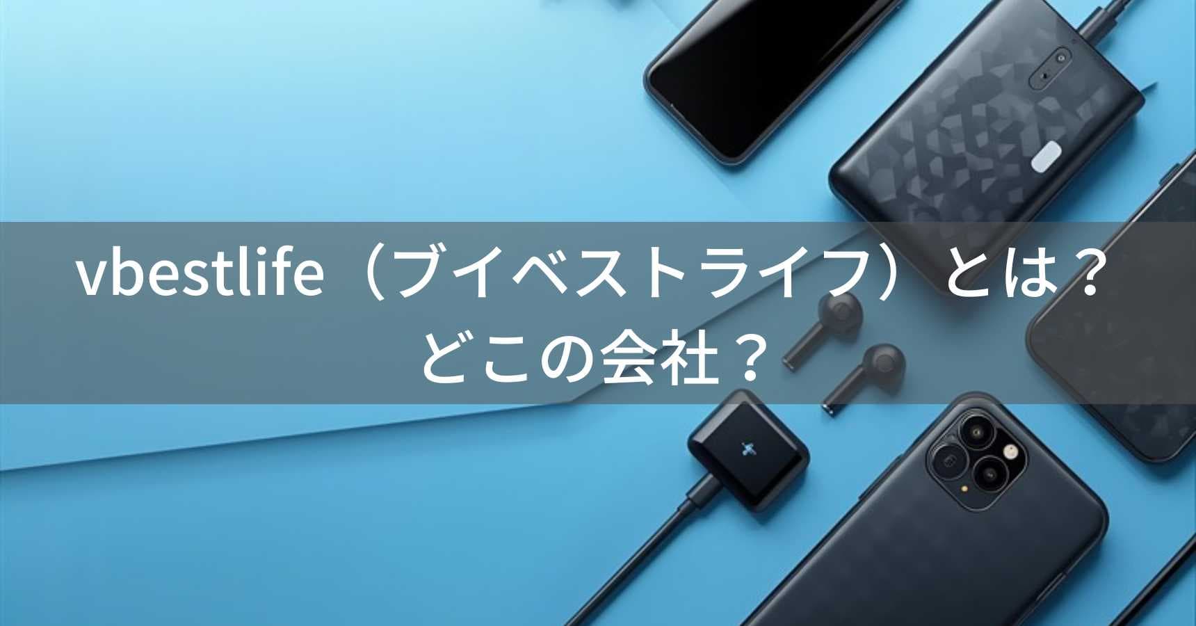 vbestlife(ブイベストライフ)とは?怪しい?どこの会社?中国の企業が展開するデジタルアクセサリーブランド