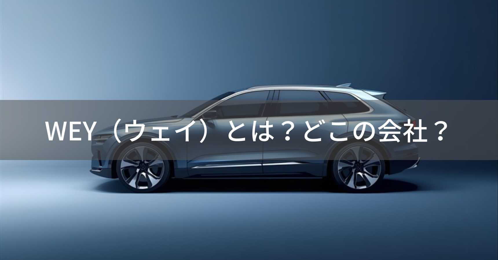 WEY(ウェイ)とは?怪しい?どこの会社?中国・保定市の企業がプレミアムSUVを展開