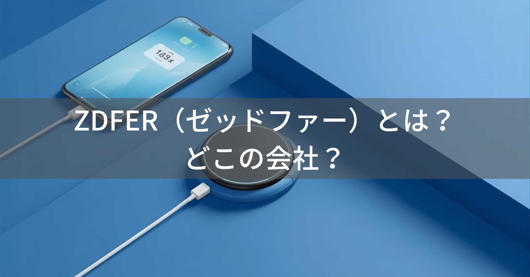 ZDFER(ゼッドファー)とは?怪しい?どこの会社?中国深圳の企業がスマホアクセサリーを製造