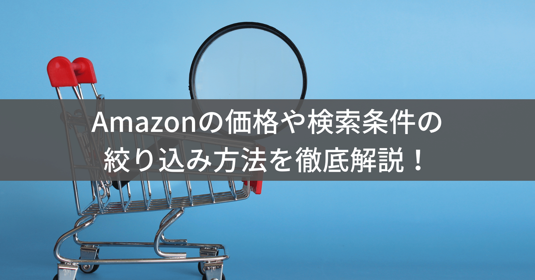 Amazonの価格や検索条件の絞り込み方法を徹底解説！