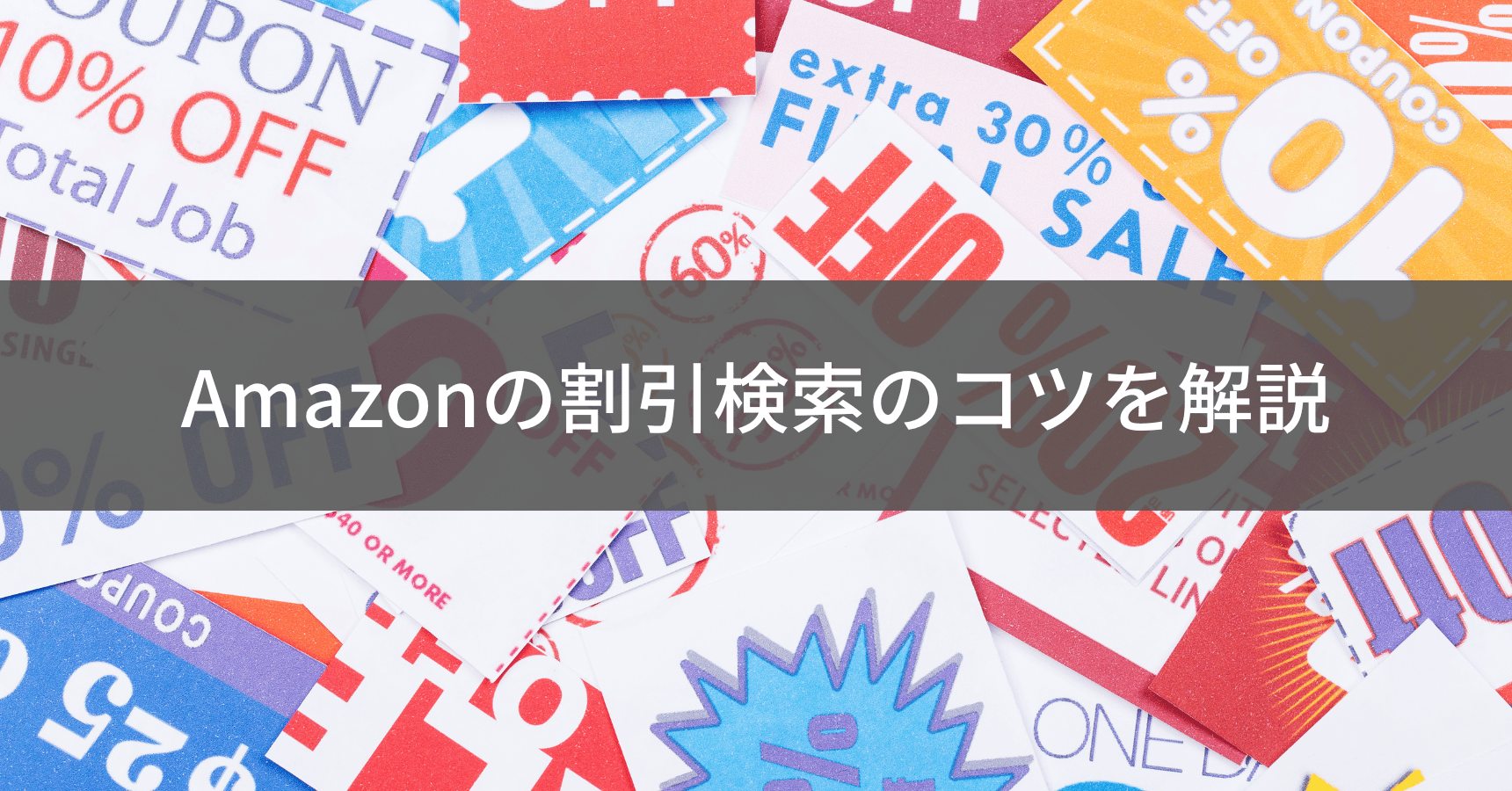 Amazonの最強割引検索テクニック完全ガイド【2025年最新版】