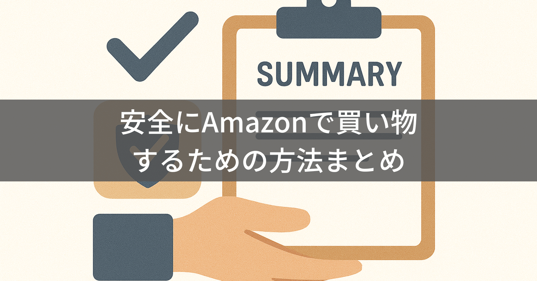 安全な買い物のまとめ