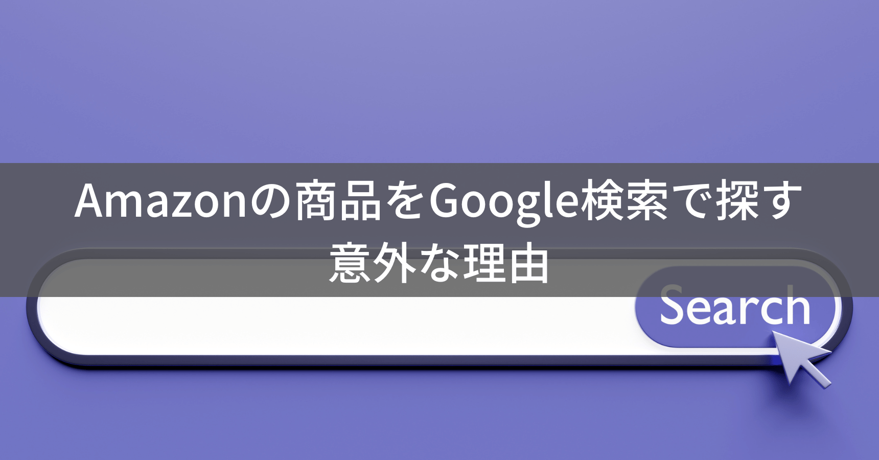【2025年】Amazonの商品をGoogle検索で探すメリットやテクニックを解説