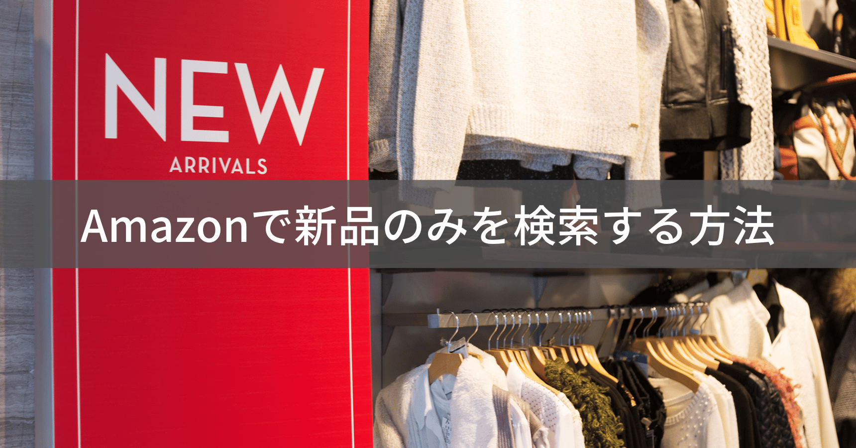 Amazonで新品のみを検索する方法｜失敗しない商品の選び方