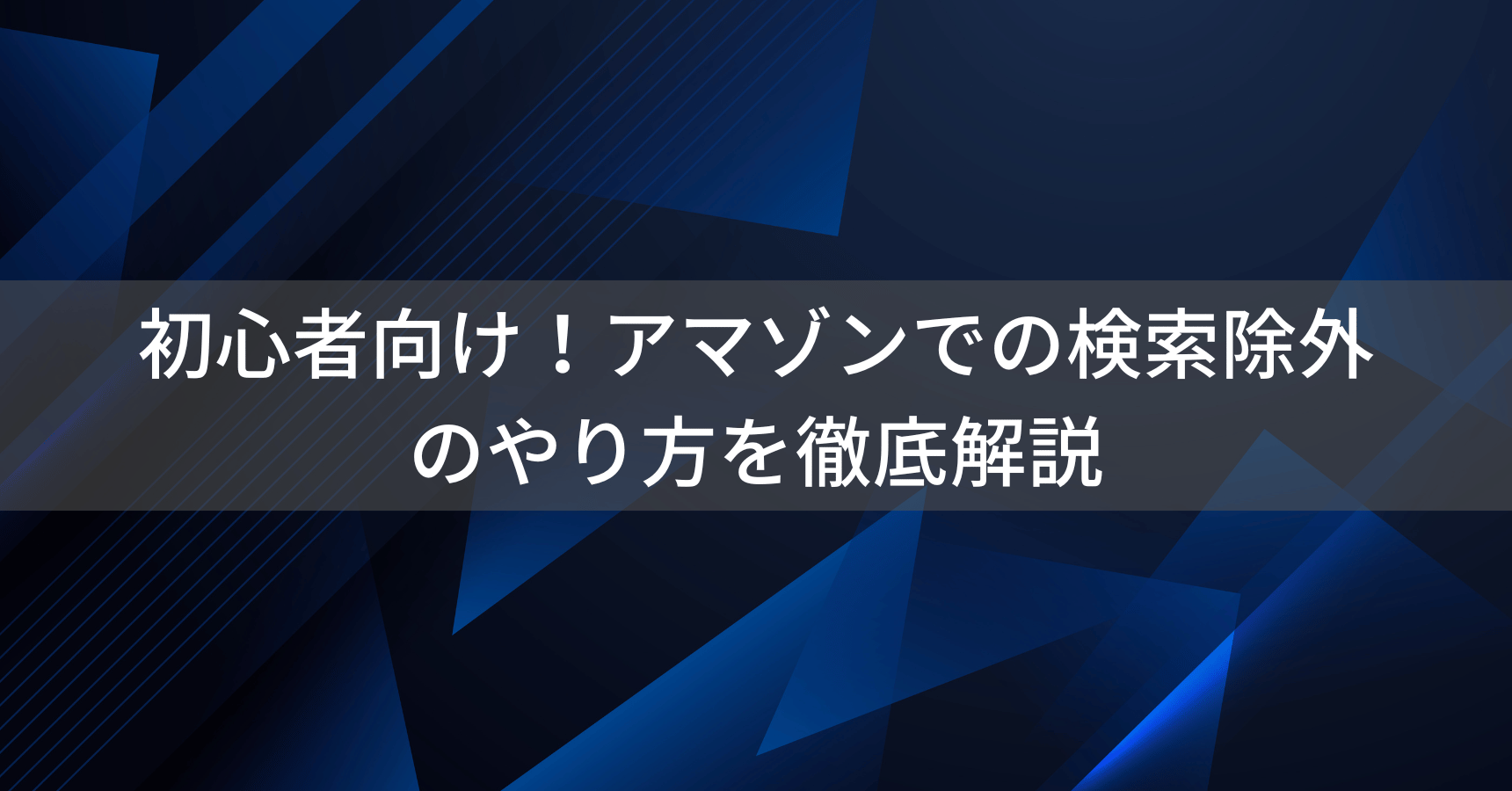 【超簡単・初心者向け】Amazonの検索除外のやり方を徹底解説