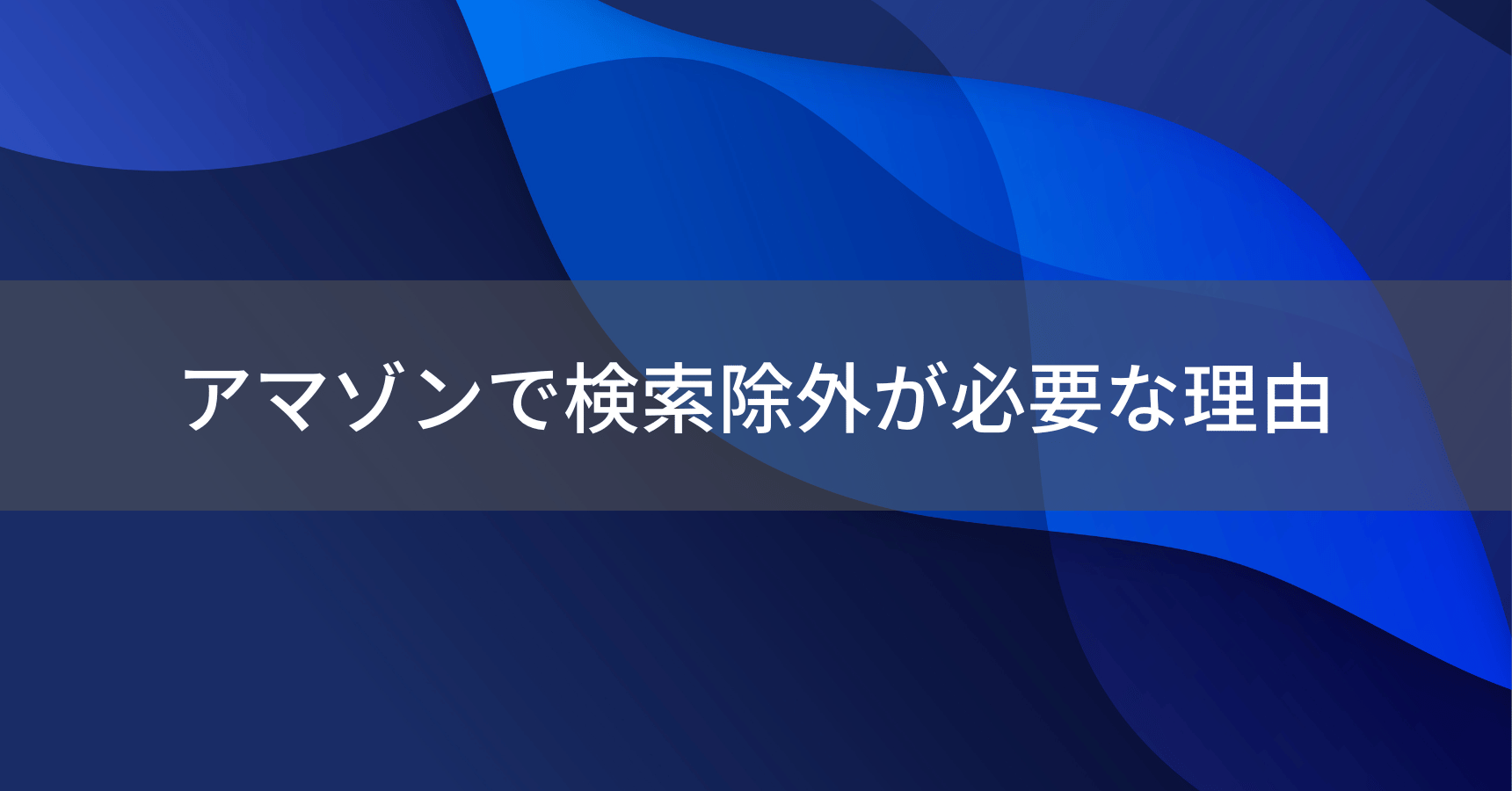 Amazon検索除外が必要な理由