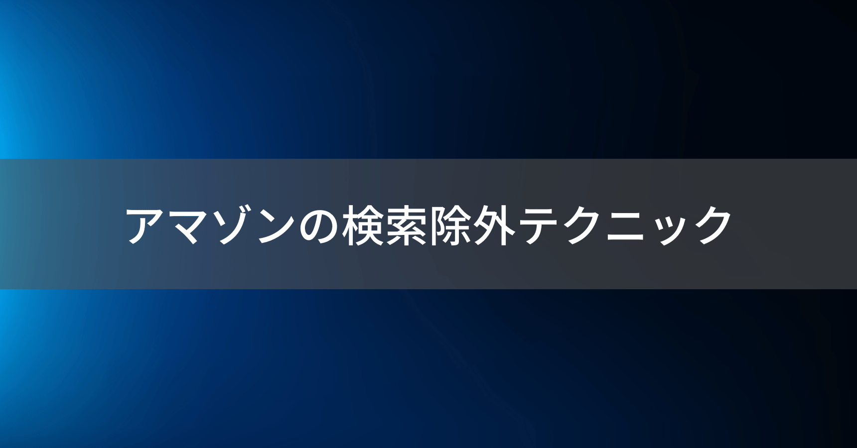 Amazon検索除外テクニック