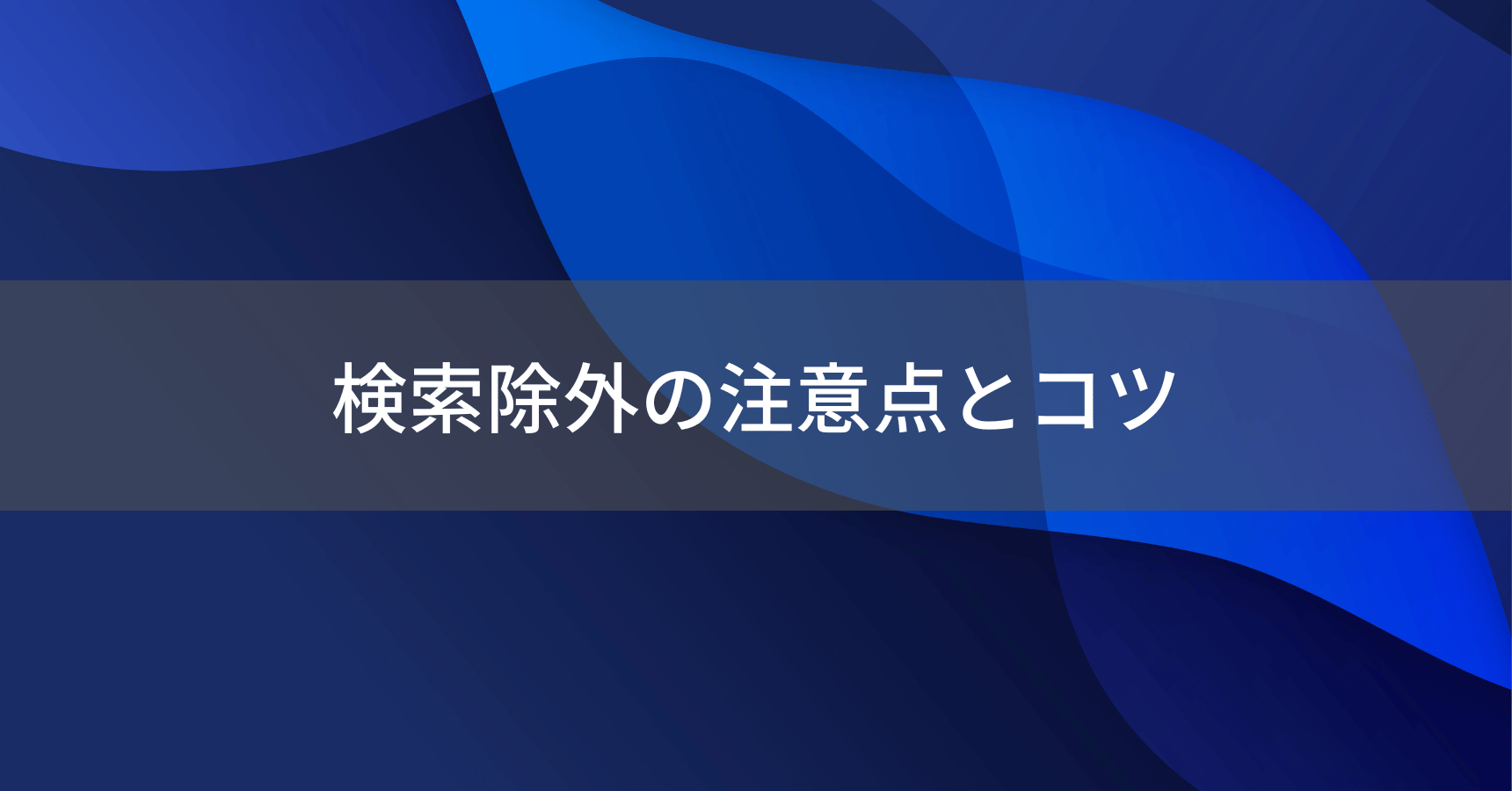 検索除外の注意点とコツ