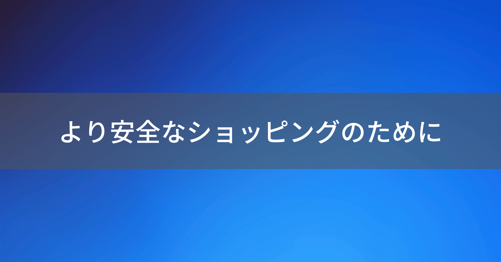 安全なAmazonショッピングのために