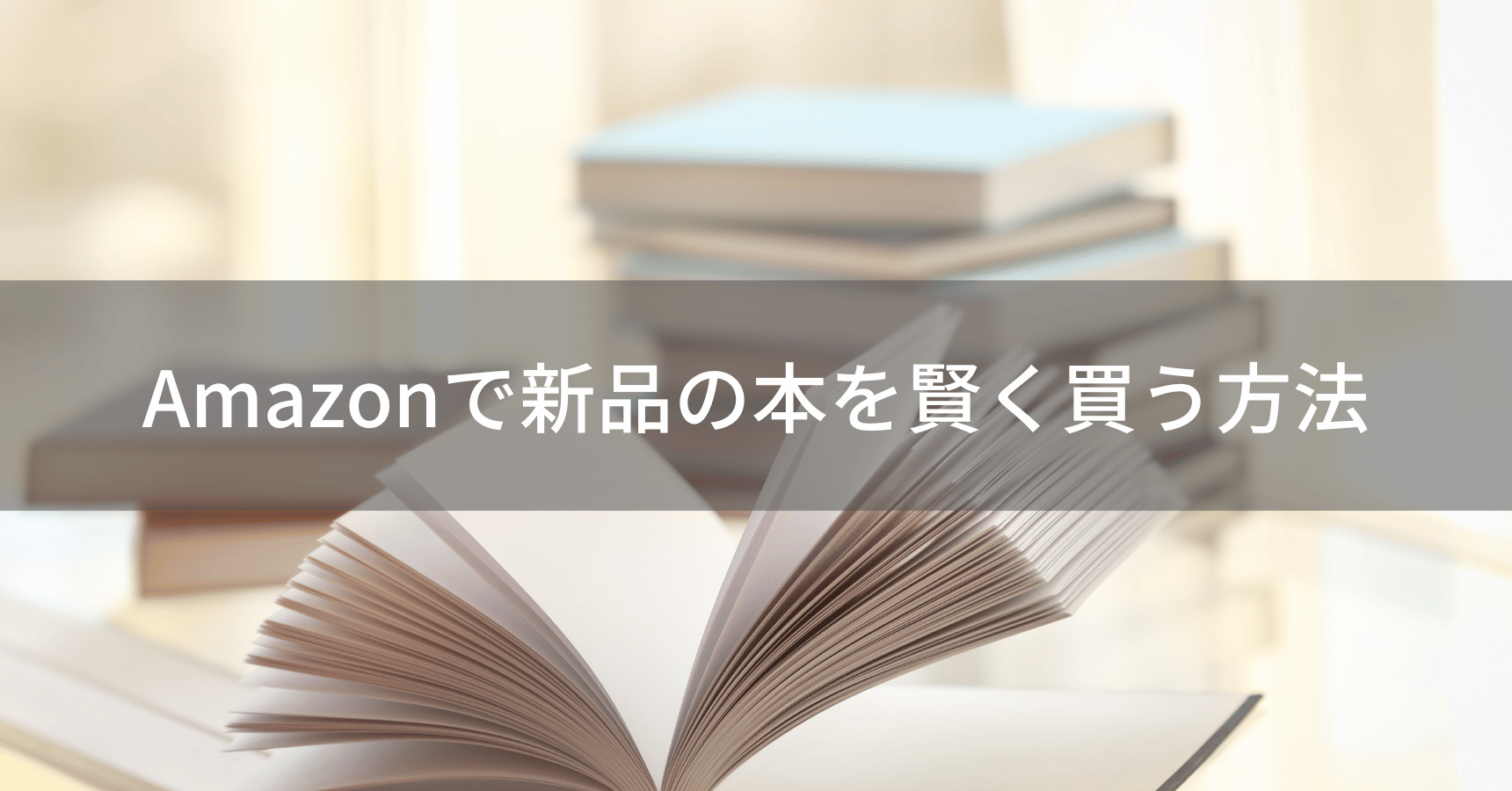 Amazonで新品の本を賢く買う方法【厳選ガイド】