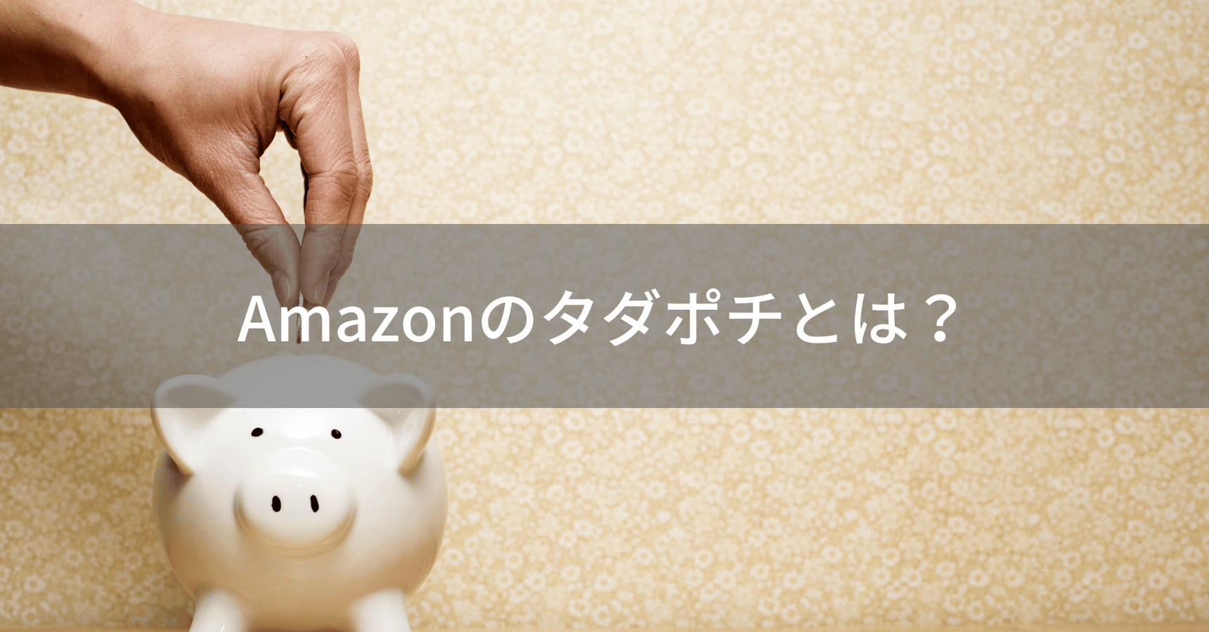 Amazonのタダポチとは?