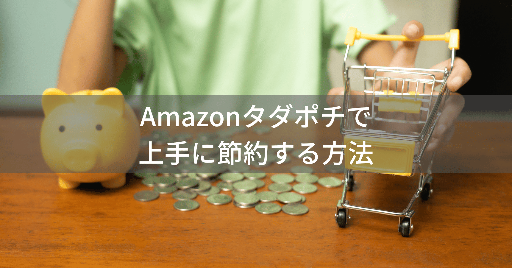 Amazonタダポチまとめ