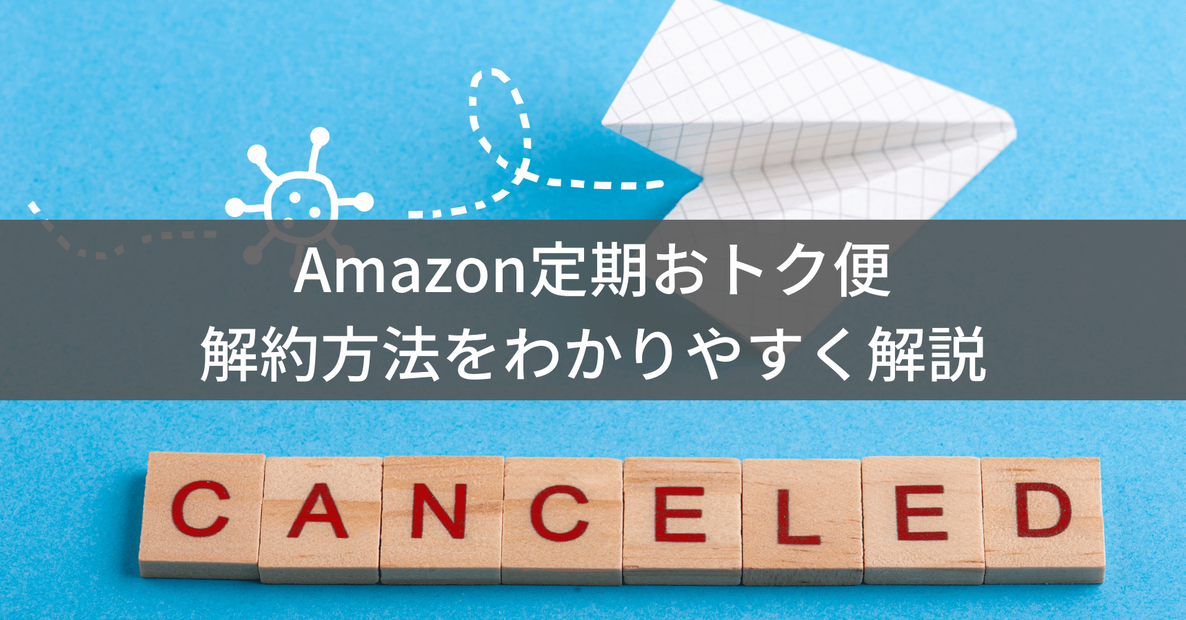 Amazon定期おトク便の解約方法・手順を徹底解説