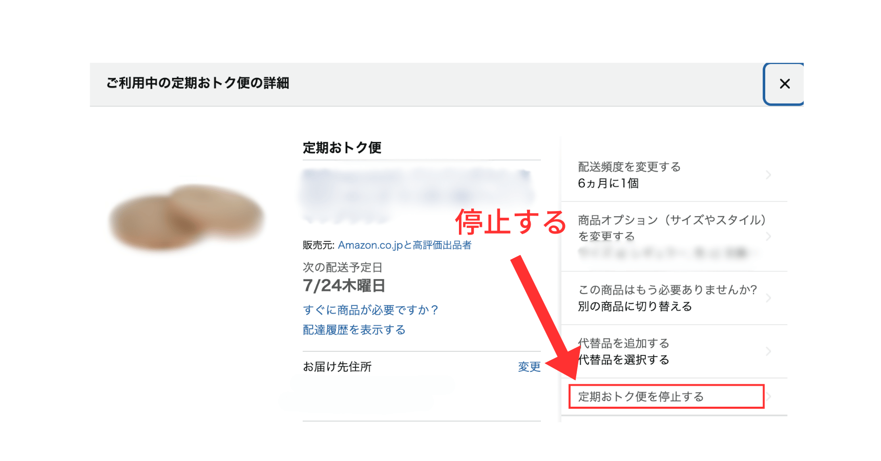 配送を停止ボタンをクリック