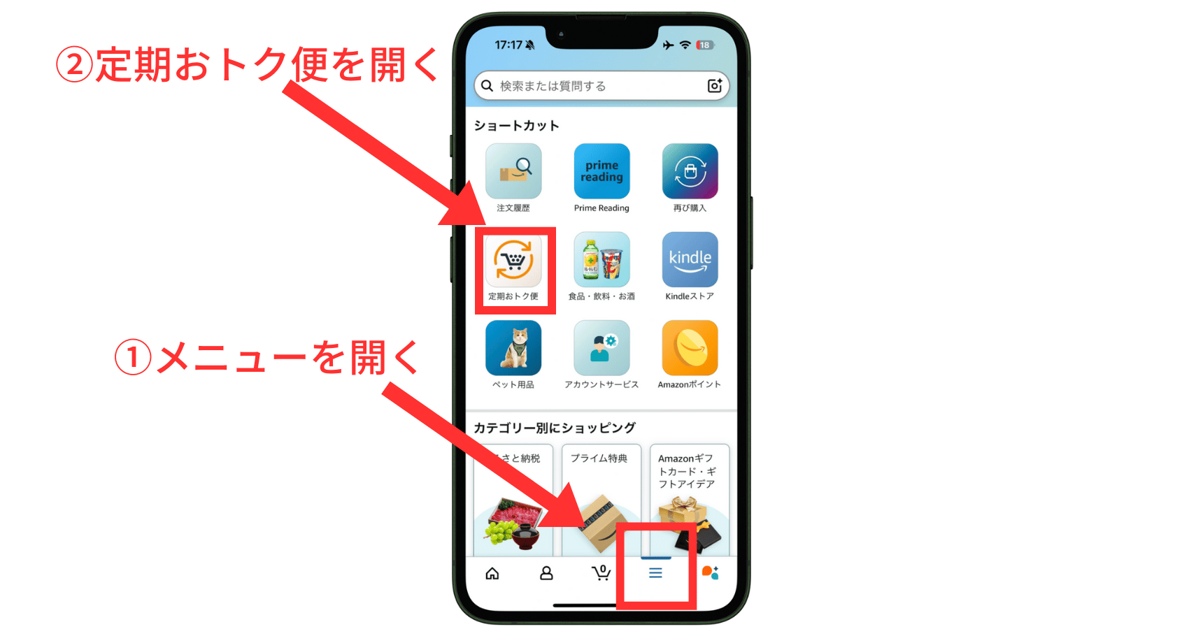 メニューから定期おトク便を選択