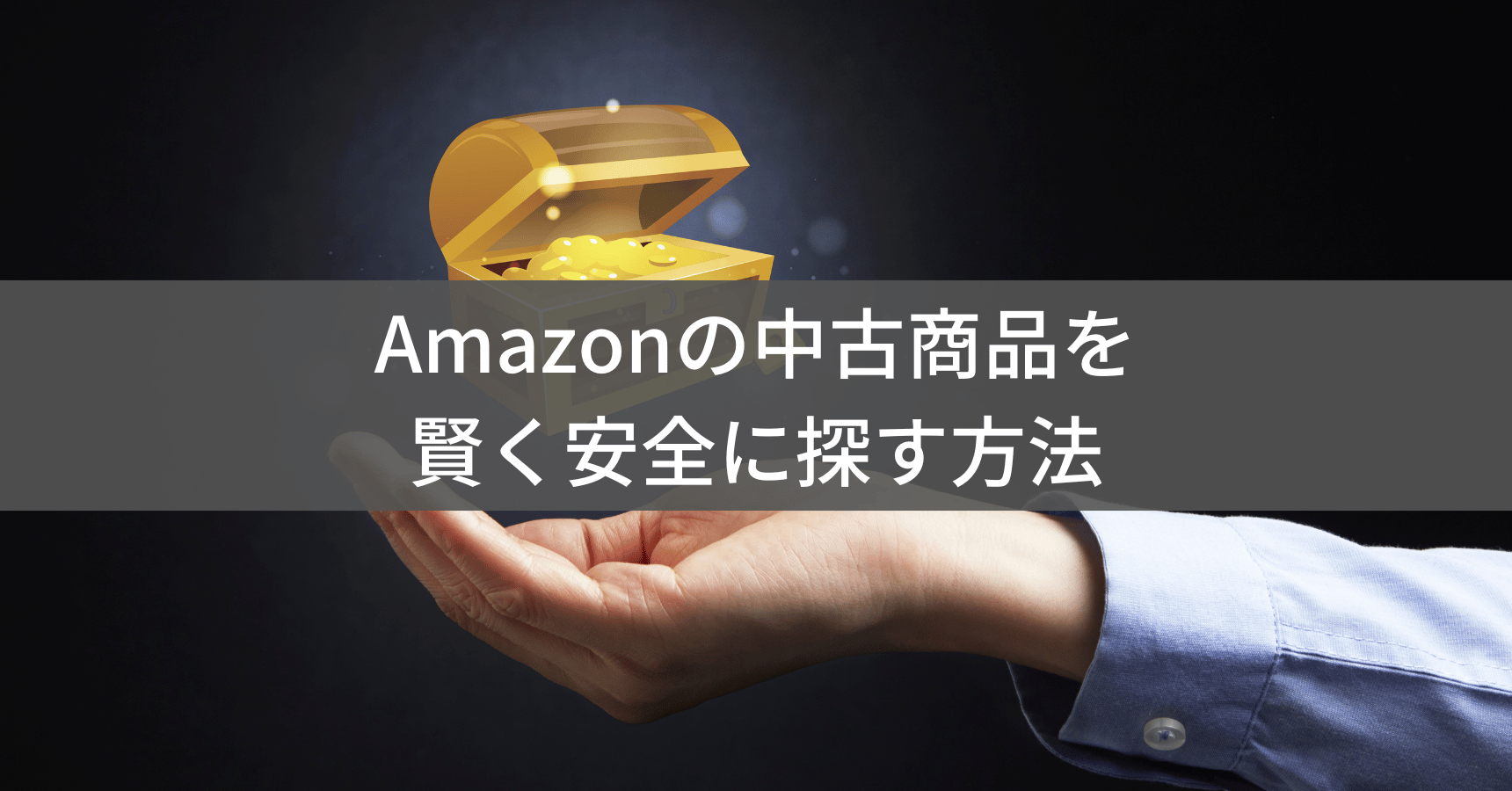 Amazonで中古品を上手に検索・購入する方法【保存版】