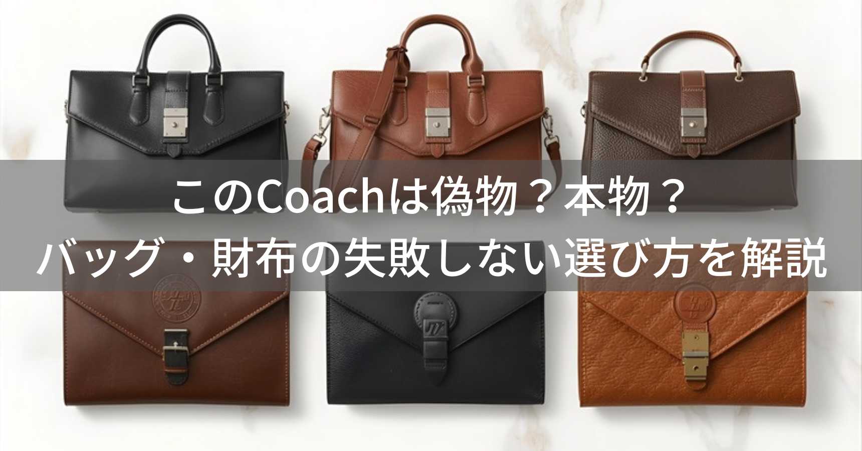 このCoach（コーチ）は偽物？本物？バッグ・財布の失敗しない選び方を解説