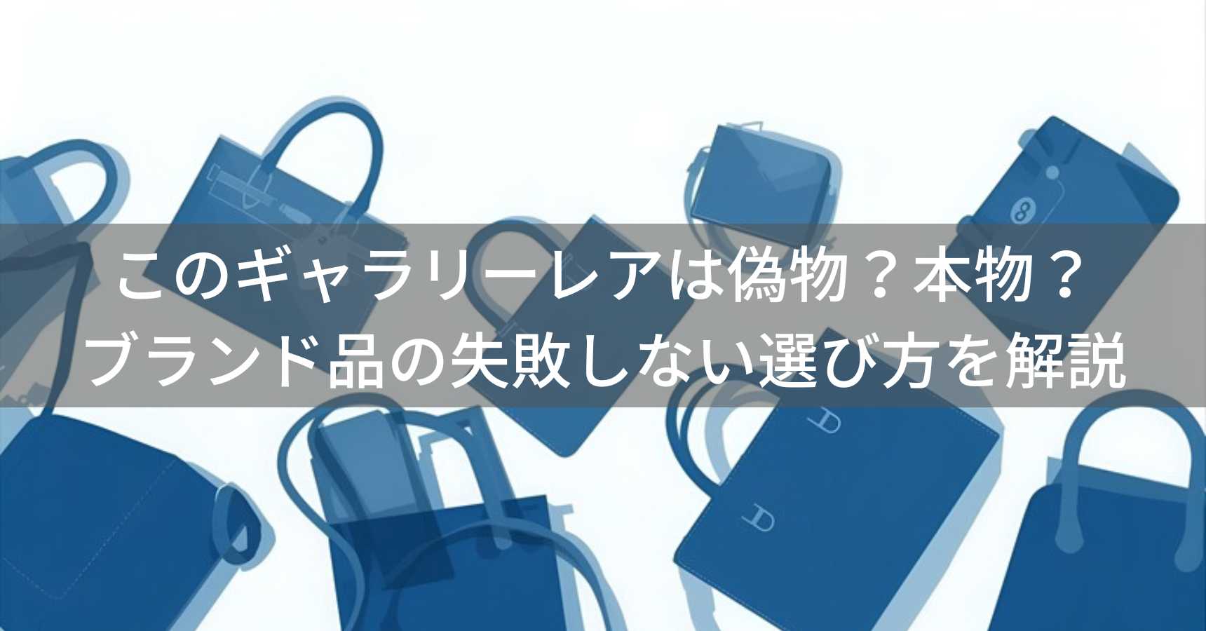 このGallery Rare（ギャラリーレア）は偽物？本物？ブランド品の失敗しない選び方を解説