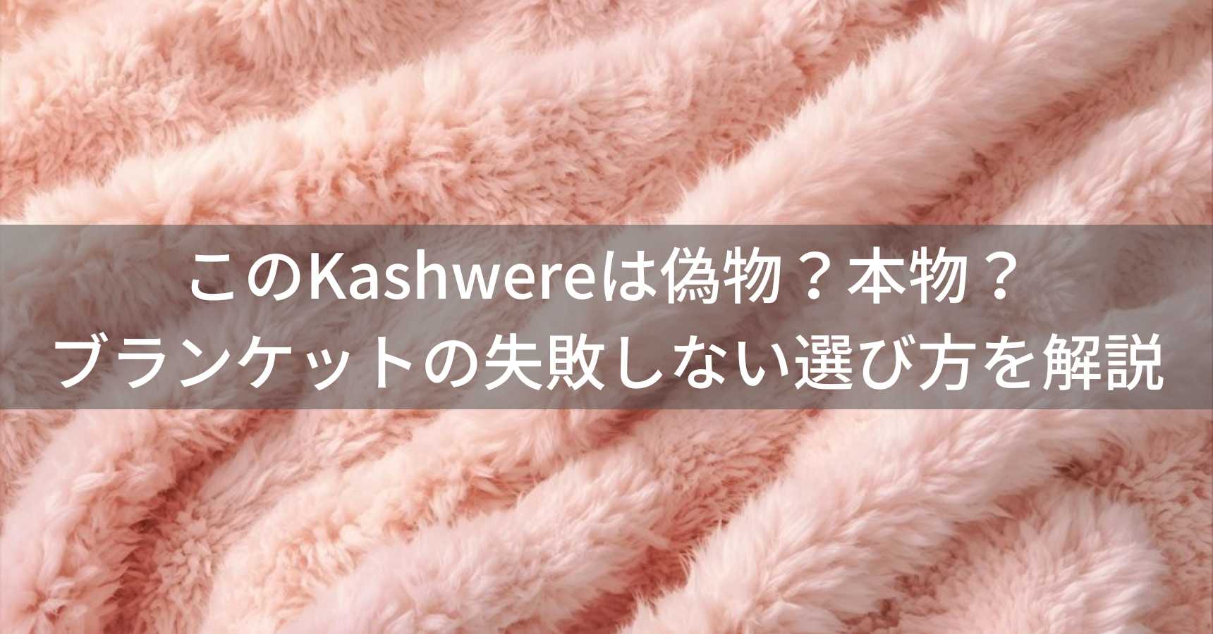このKashwere（カシウェア）は偽物？本物？ブランケットの失敗しない選び方を解説