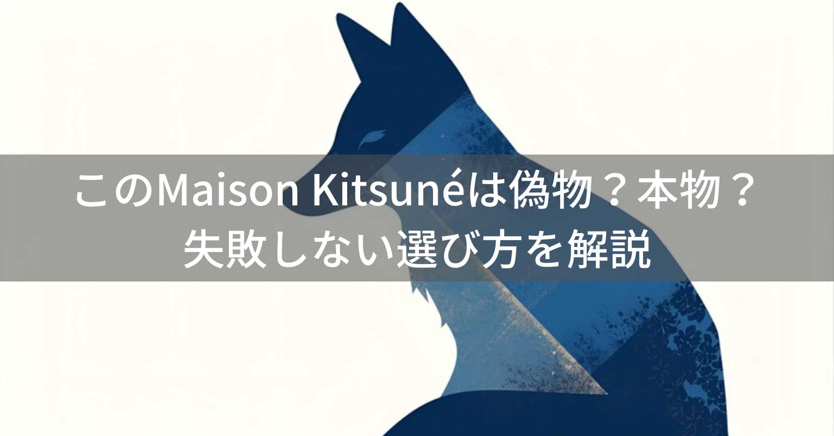 このMaison Kitsuné（メゾン キツネ）は偽物？本物？ファッションアイテムの失敗しない選び方を解説