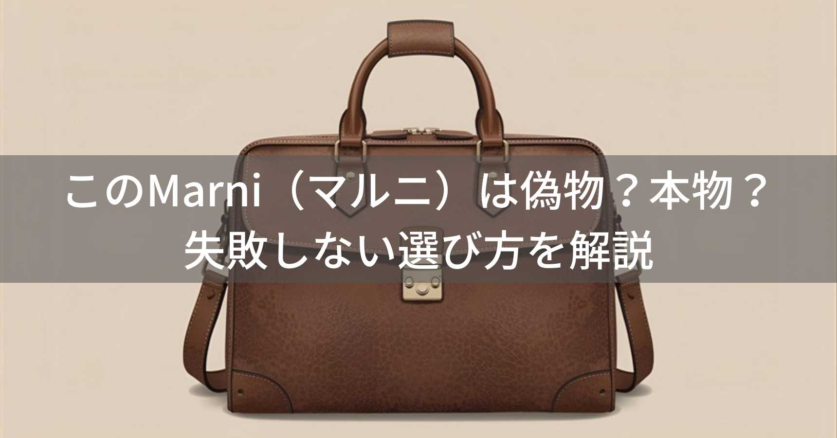 このMarni（マルニ）は偽物？本物？ファッションアイテムの失敗しない選び方を解説