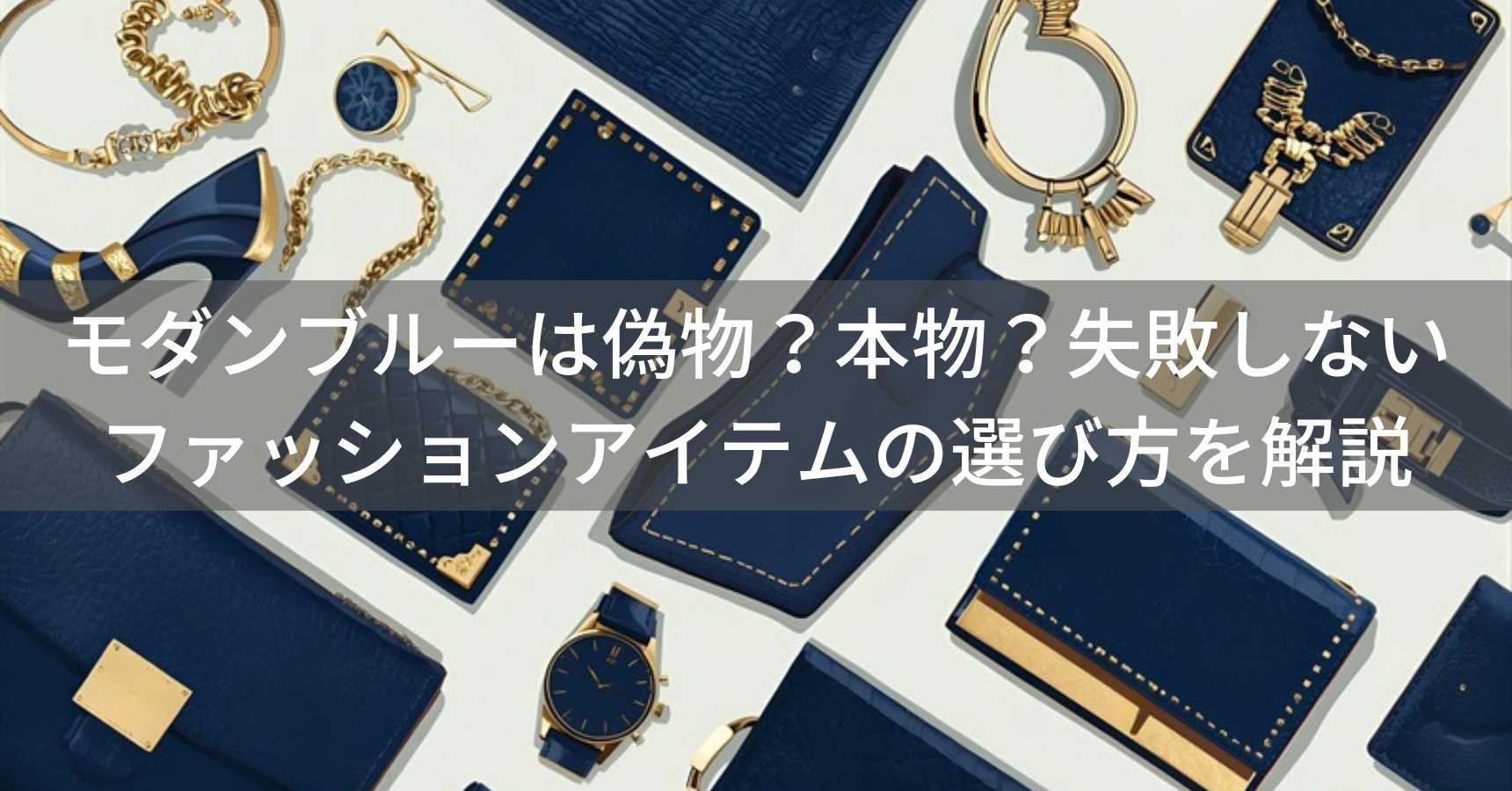 このModern Blue（モダンブルー）は偽物？本物？ファッションアイテムの失敗しない選び方を解説