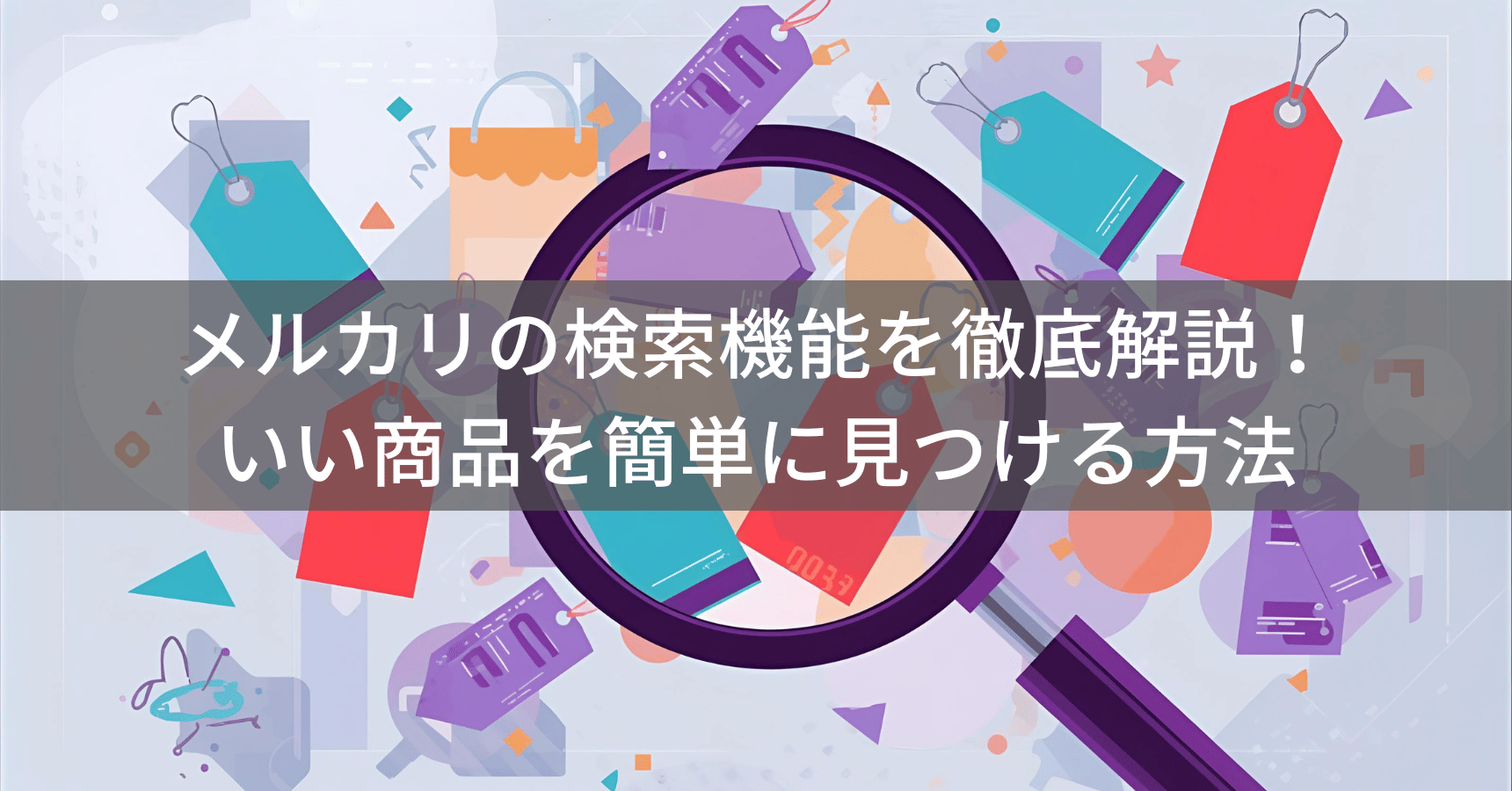 メルカリ検索条件保存の極意！プロが実践する効率化テクニック完全版