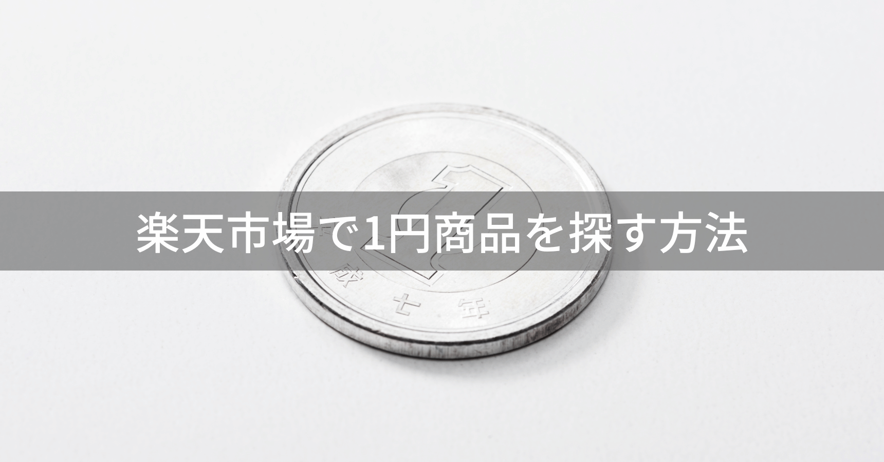 【保存版】楽天1円ショッピングのすべて〜失敗しない商品の選び方と隠れたコスト