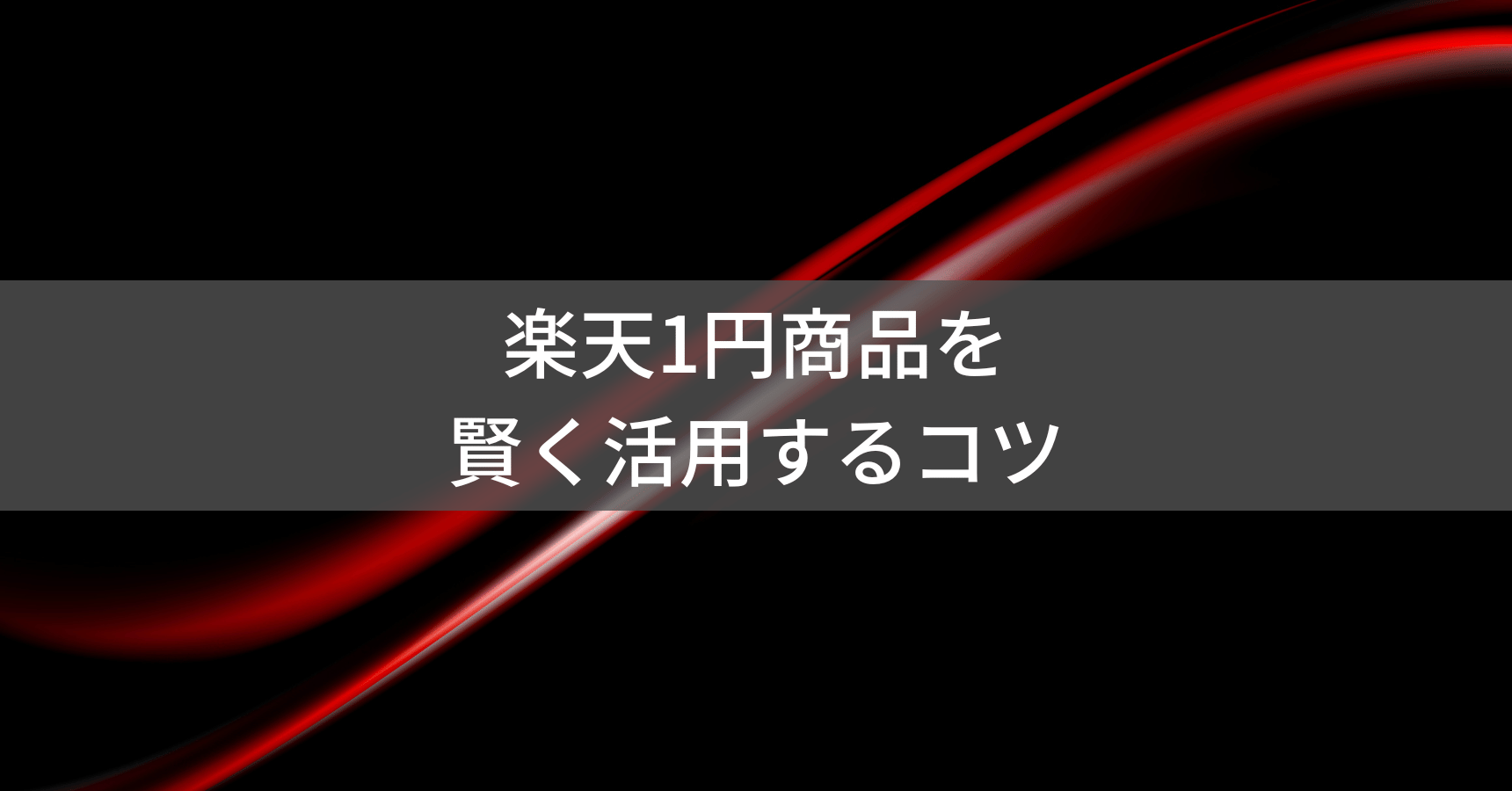 1円商品の活用法