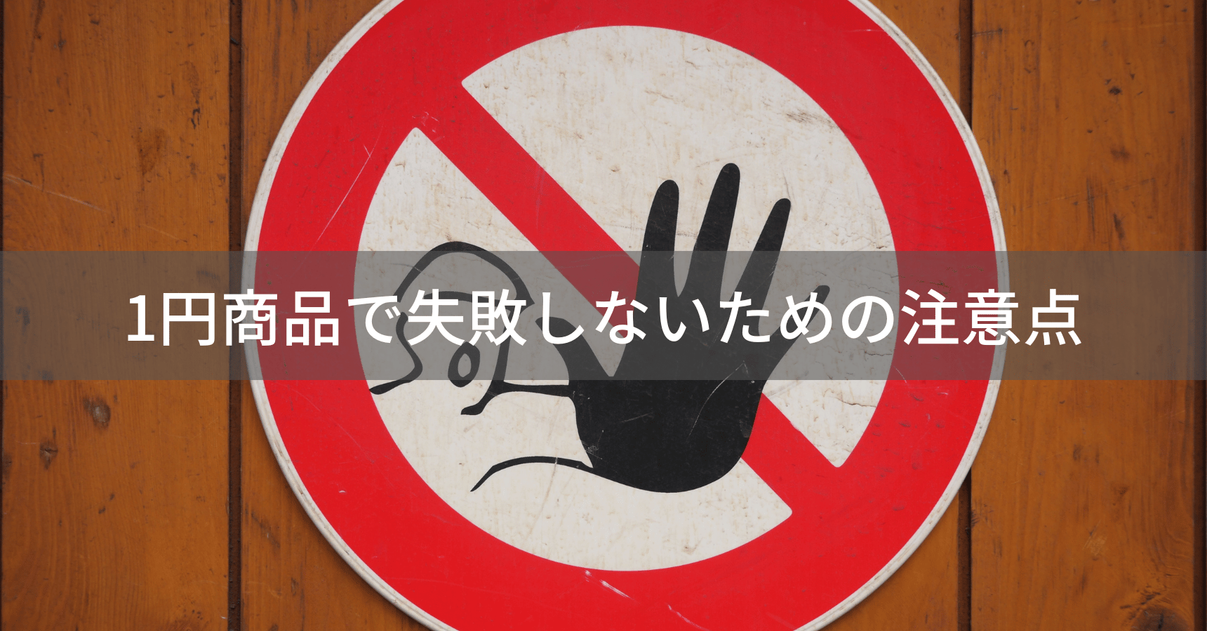 1円商品の注意点