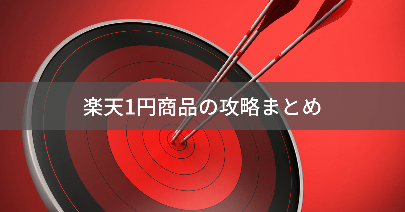 楽天1円商品まとめ