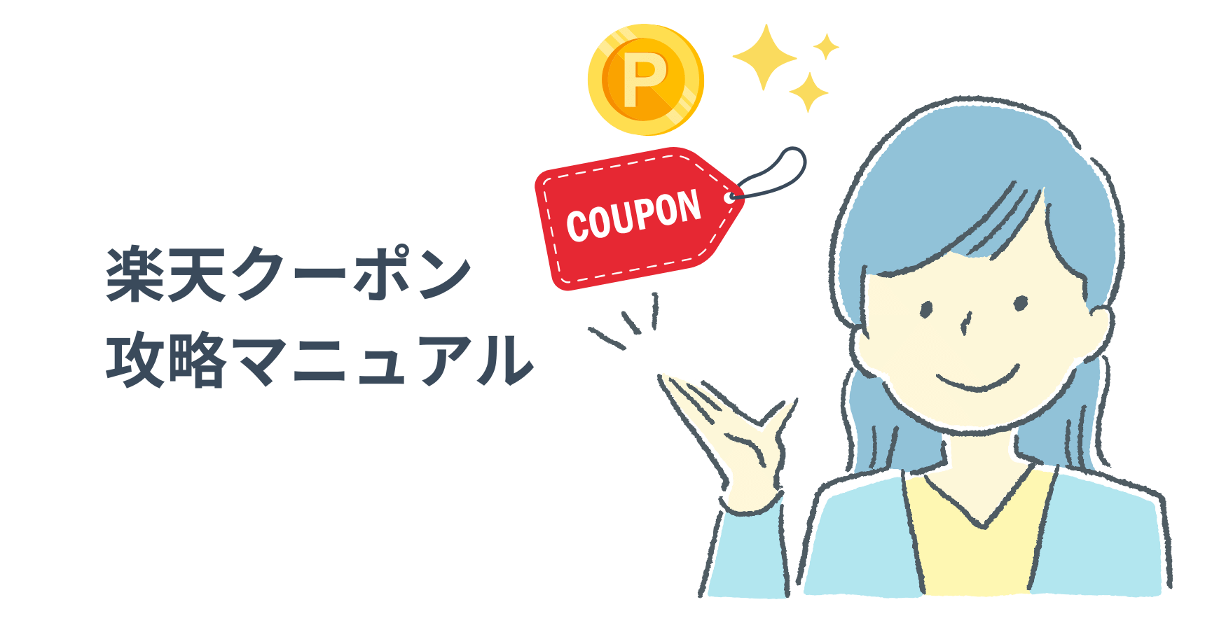 【2025年最新】楽天クーポンの賢い使い方・入手方法完全ガイド