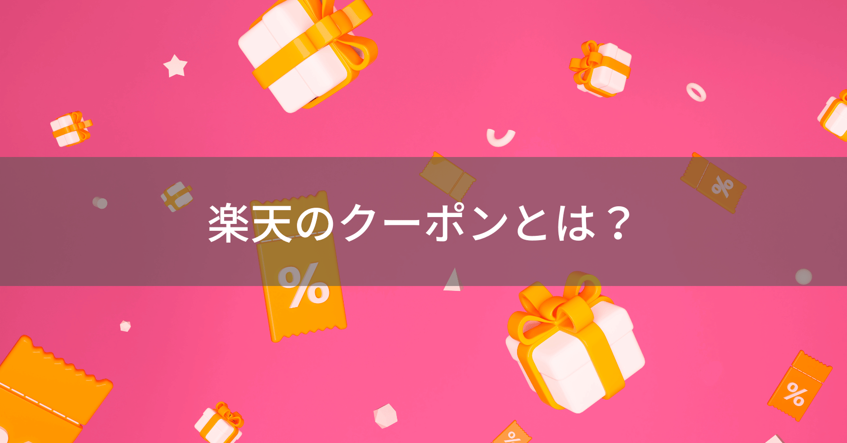 楽天クーポンの種類と基本