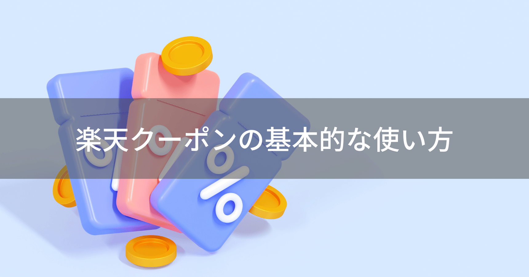 楽天クーポンの探し方