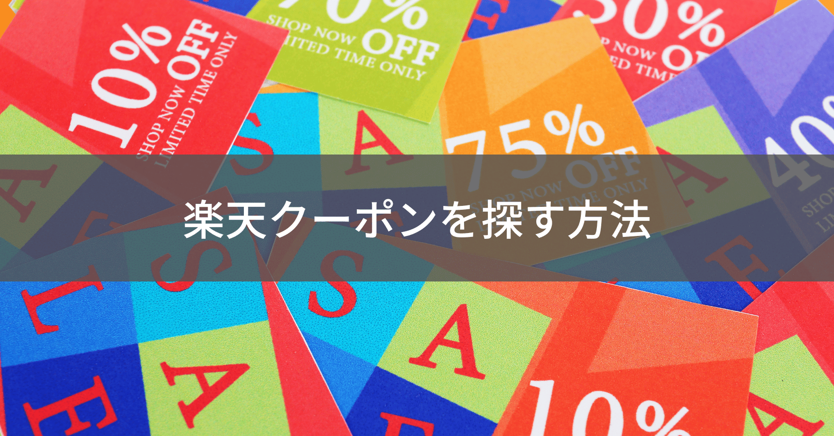 楽天クーポン活用テクニック