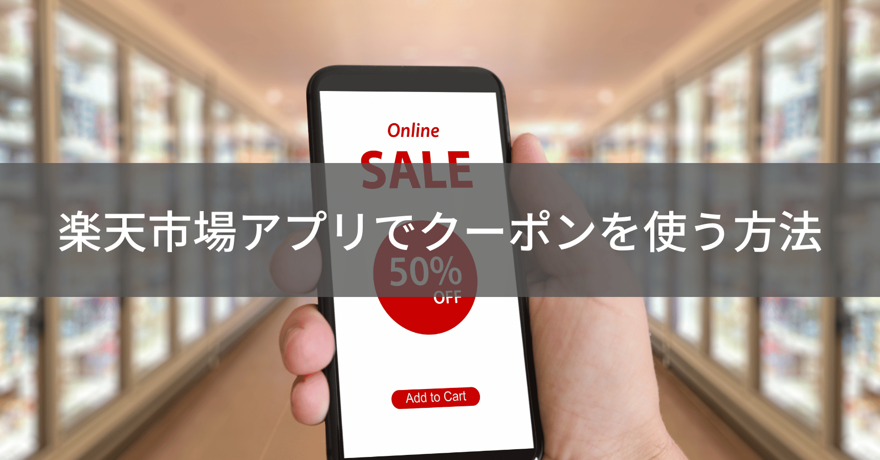 楽天クーポン利用の注意点