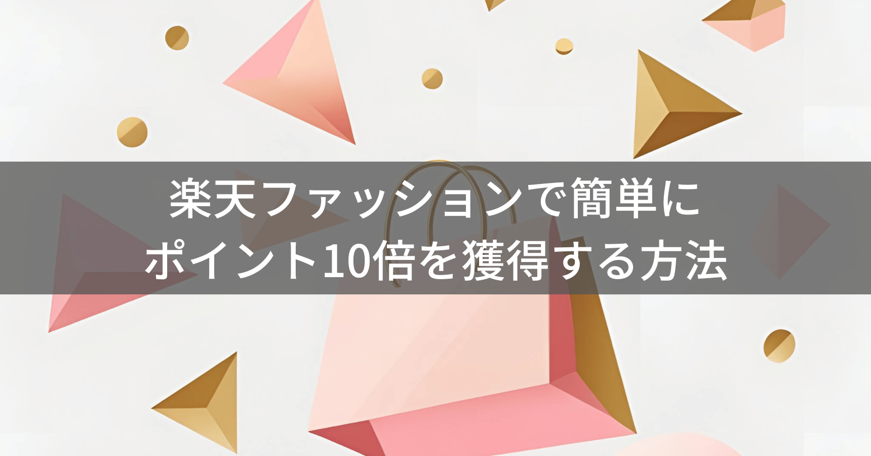 楽天ファッションでポイント10倍を獲得する方法｜SPU攻略とセール活用術