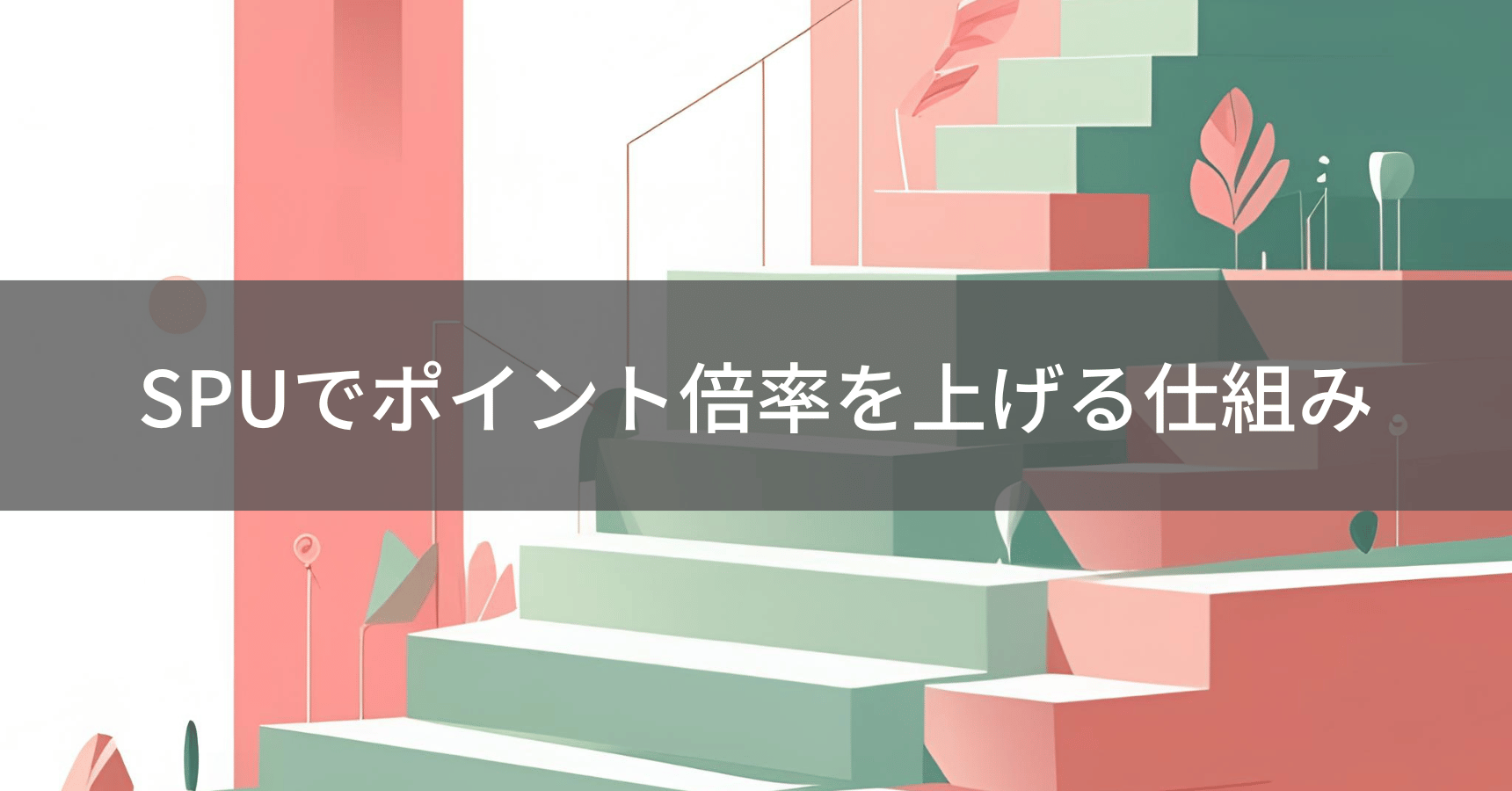 SPUでポイント倍率を上げる仕組み