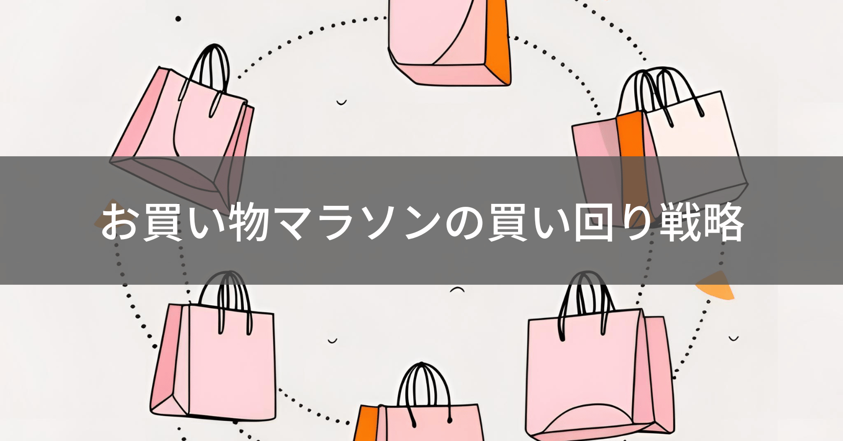 お買い物マラソンの買い回り戦略