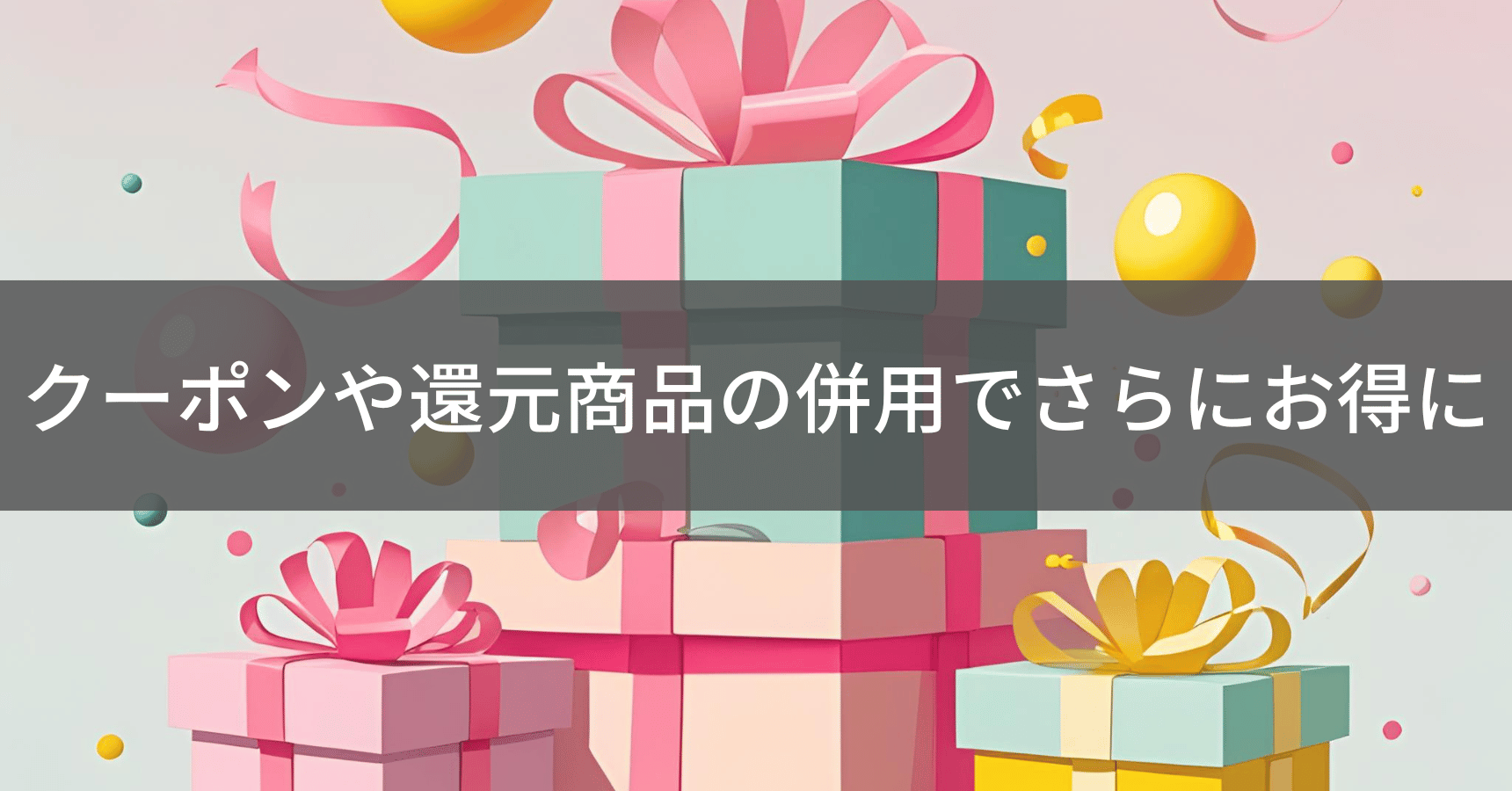クーポンとポイントの併用でさらにお得に