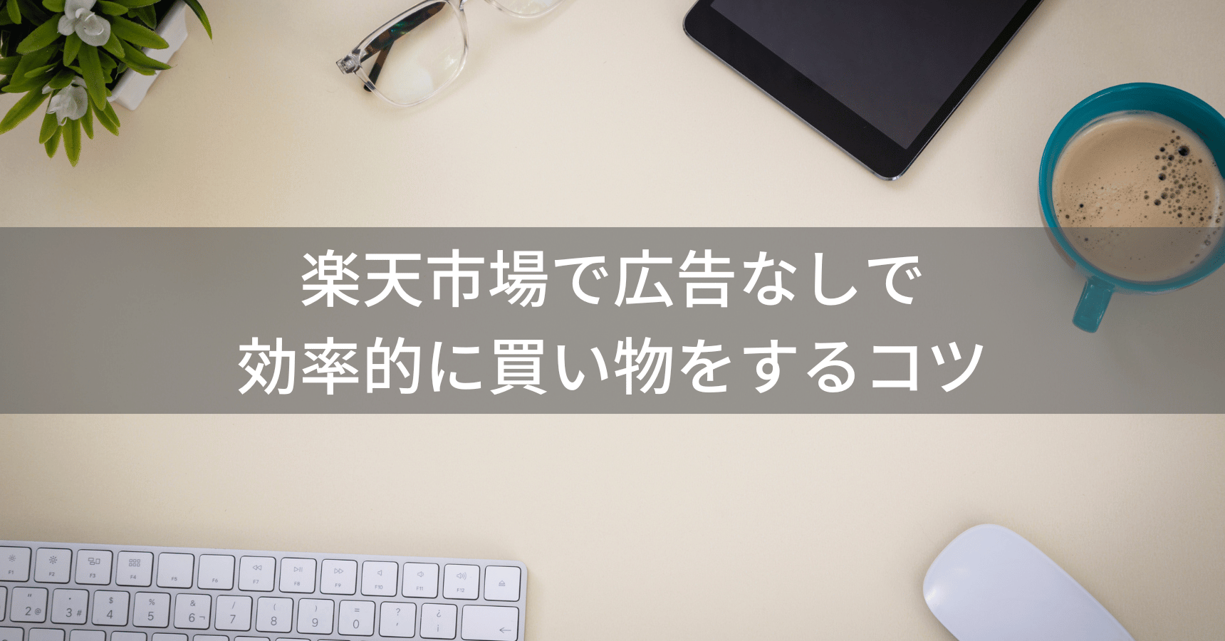 効率的な楽天市場での買い物方法