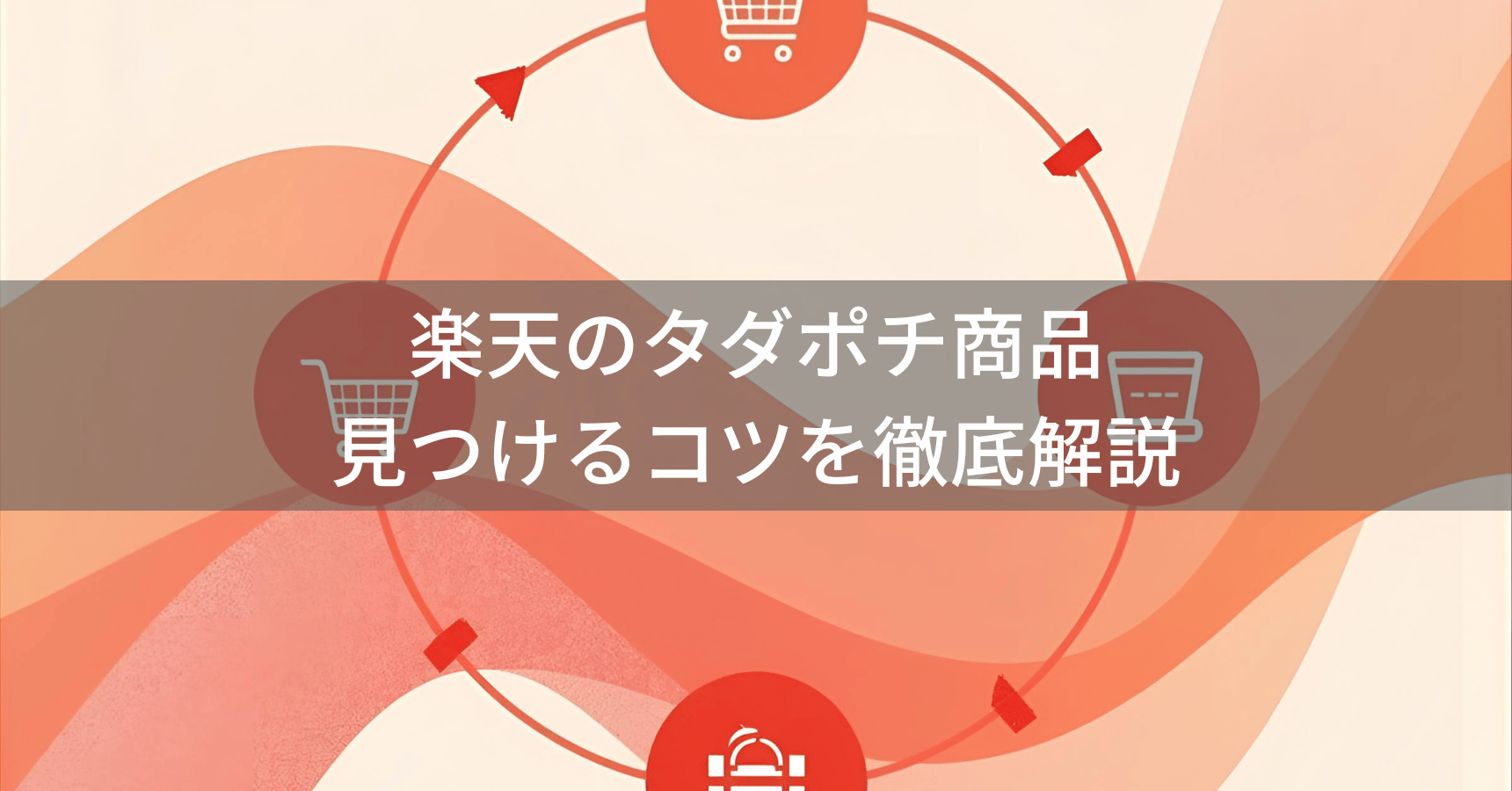 楽天タダポチ商品の探し方完全ガイド！実質無料になる商品を効率的に見つける方法