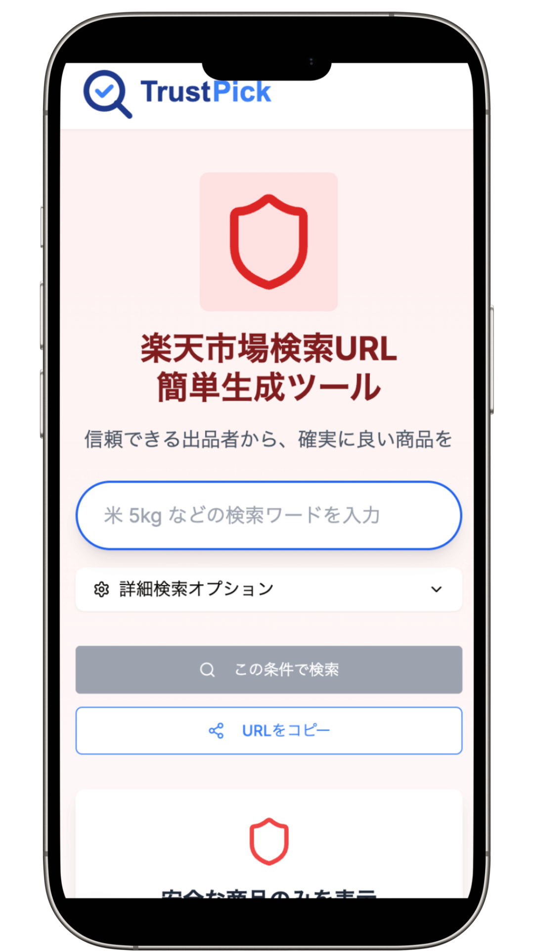 Trust Pickの楽天検索機能